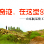 奇跡，在這里創(chuàng)造！ ——山東民基化工有限公司搬遷創(chuàng)業(yè)記