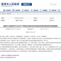 民基化工、民祥科技5個(gè)項(xiàng)目 入選2019年度全市重點(diǎn)技術(shù)改造項(xiàng)目名單