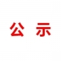 山東民基新材料科技有限公司地下水、土壤檢測(cè)報(bào)告公示